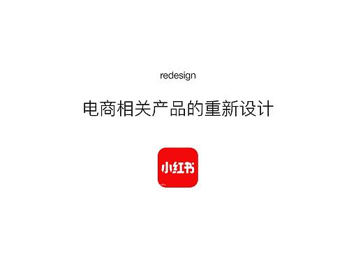 小红书redesign