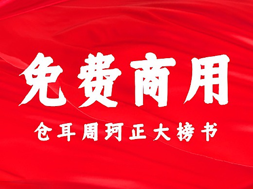 【永久免費】倉耳周珂正大榜書