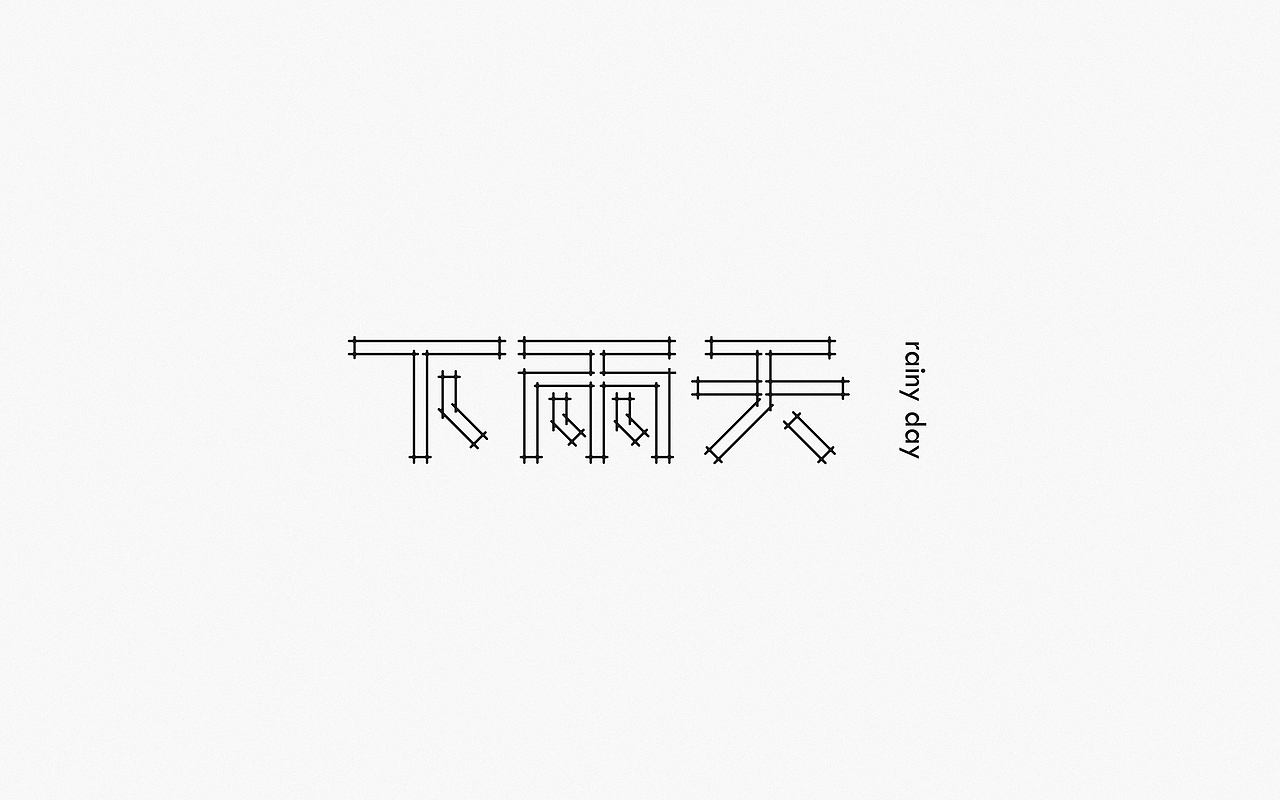 Font Design | 贰（图ZMjM5OTQyODU2） - 字体/字形 - 站酷设计师梅与季节原创素材 - 站酷ZCOOL