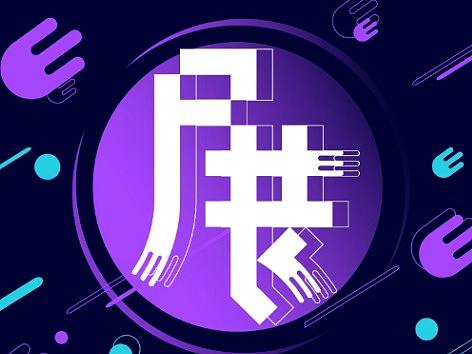 毕业设计作品展海报【练习】