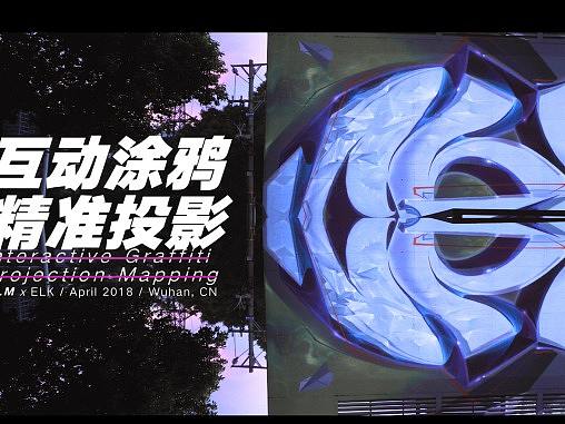 Elk酒吧互动涂鸦精准投影