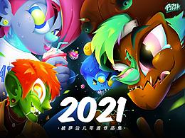 2021那些绘画中奇奇怪怪的生活碎片。