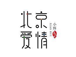 北京愛情字體