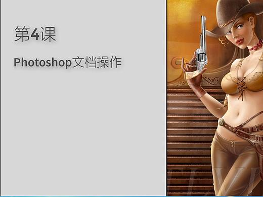 【Ps核心功能详解】04-文档操作与管理 