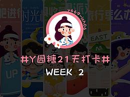 #Y園糖21天打卡# week2總結(jié)