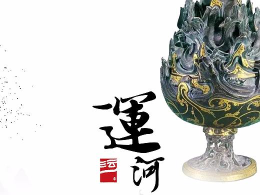 大运河文化带文创产品比赛