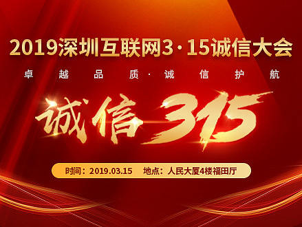 2019深圳互联网3.15诚信大会（会议宣传详情）
