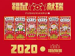 2020非你莫“鼠” — 福“鼠”献瑞