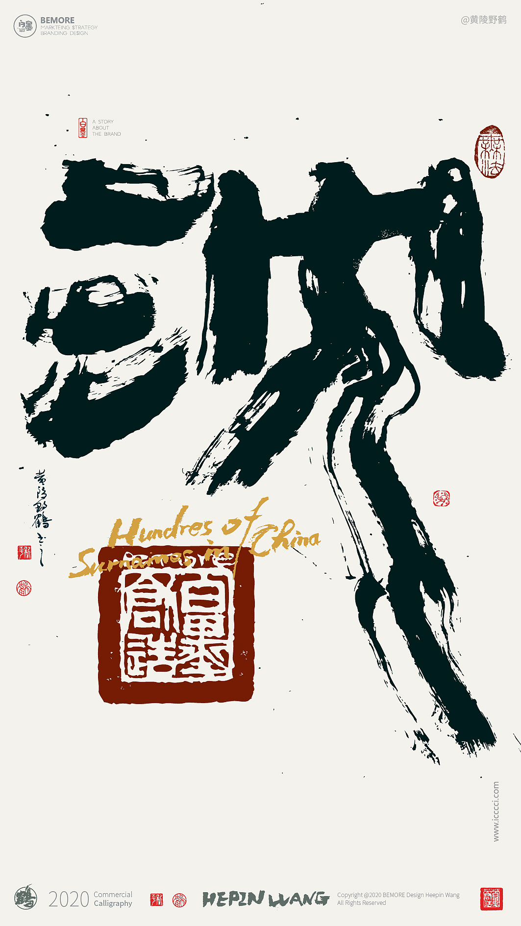 {白墨研字} 黄陵野鹤书法应用之百家姓系列一
