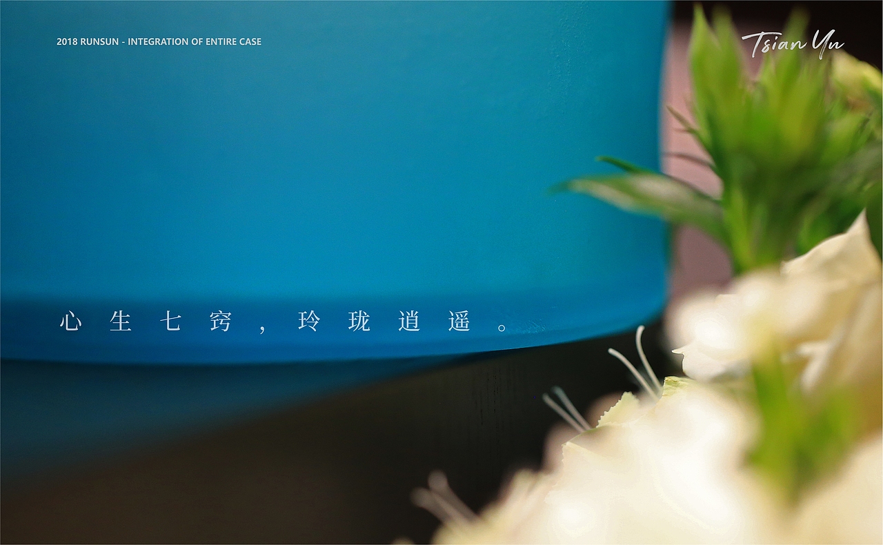 千玉琉璃全案-RUNSUN