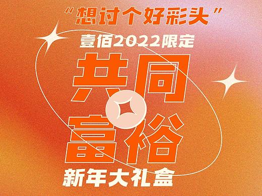 2022新年礼盒（个人主页-ZNTc1NTUzMDg=） - 包装 - 站酷设计师c菜菜菜菜小小包c原创素材 - 站酷ZCOOL