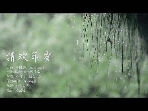 清欢年岁