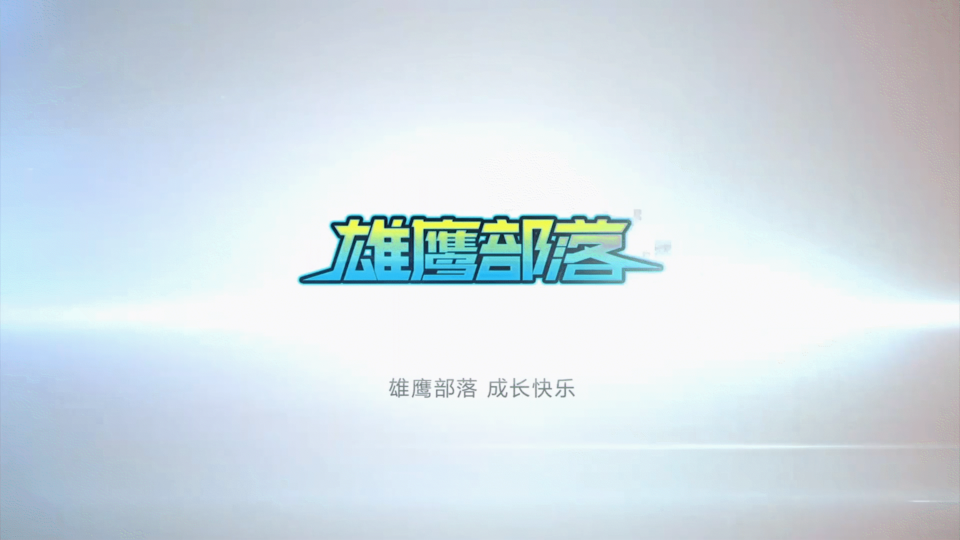 作品集——2019年终工作总结（图ZMjAwMjgwNDQ4） - 影视后期 - 站酷设计师Mr丶Pan原创素材 - 站酷ZCOOL