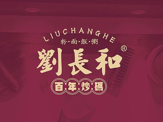 劉長和（粉、面、饭、粥）（个人主页-ZMzc5NDAwOTY=） - 品牌 - 站酷设计师Ocean陈原创素材 - 站酷ZCOOL