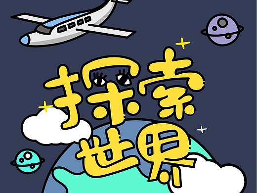 探索世界