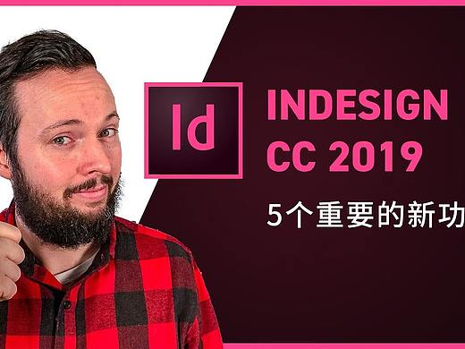 Adobe InDesign CC 2019的5个重点新功能