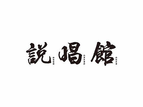 每周字体练习