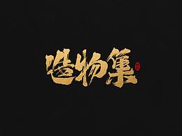 書法藝術字體設計整理