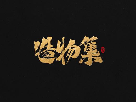 书法艺术字体设计整理（个人主页-ZMjk2OTg1OTI=） - 字体/字形 - 站酷设计师一棵树HKP原创素材 - 站酷ZCOOL