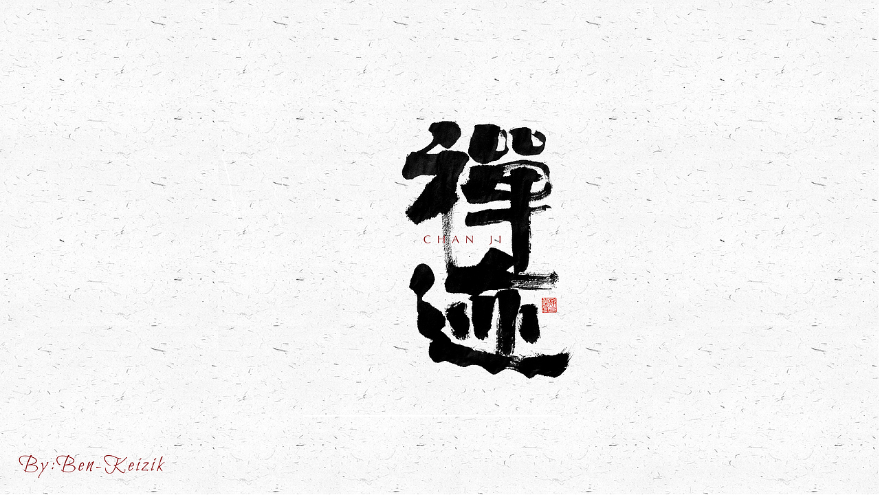 自言字语 —— 一组手写毛笔字