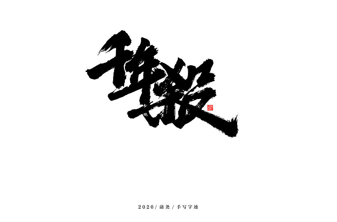 蒲尧字迹（图ZMjI3NTE5Mjc2） - 字体/字形 - 站酷设计师蒲堯原创素材 - 站酷ZCOOL