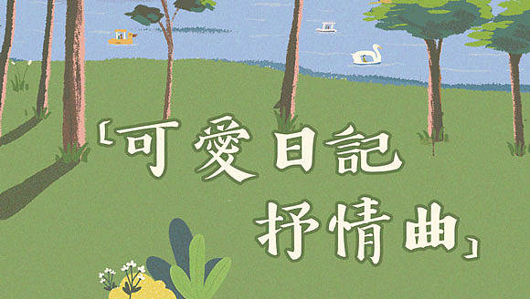 可爱日记抒情曲（图ZMjg2NDgyMzQ0） - 其他平面 - 站酷设计师Z紫轩啊原创素材 - 站酷ZCOOL