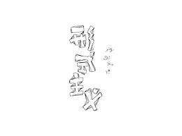 字体