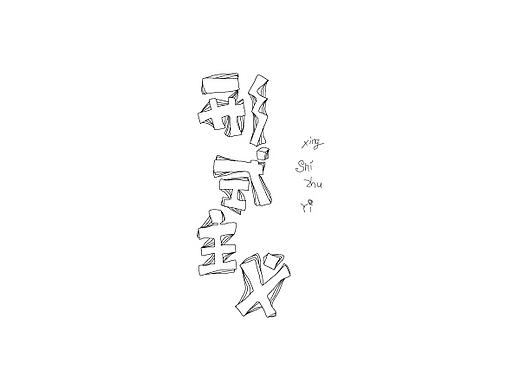 近期的一些练习