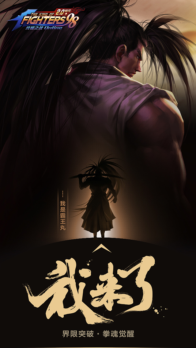 电影海报风格kv-霸王丸