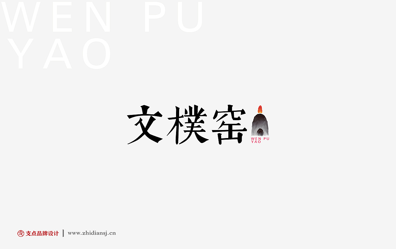 文樸窑品牌形象设计
