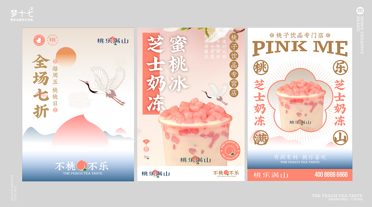 梦十七设计 | 桃乐满山·桃子特色饮品店
