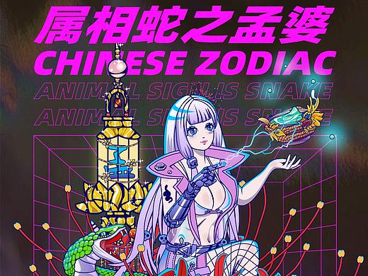 【潮流插画】中国文化十二生肖系列，属相蛇之孟婆