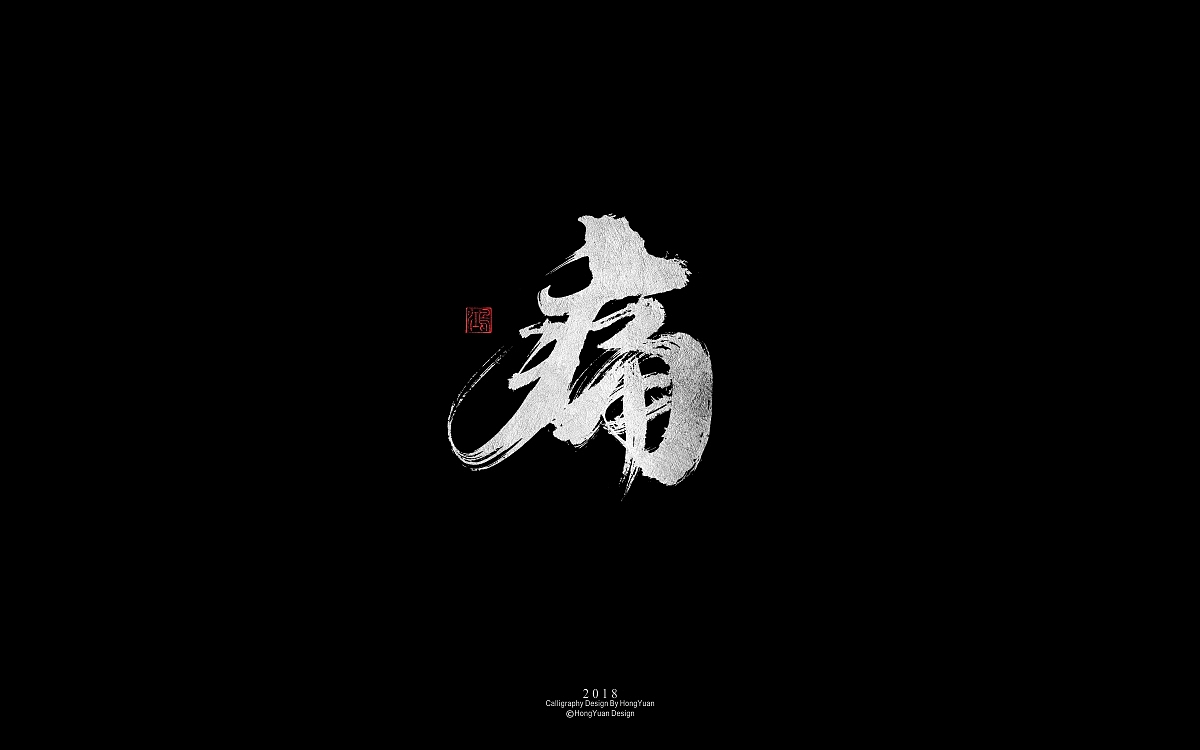 鸿远 | 字迹