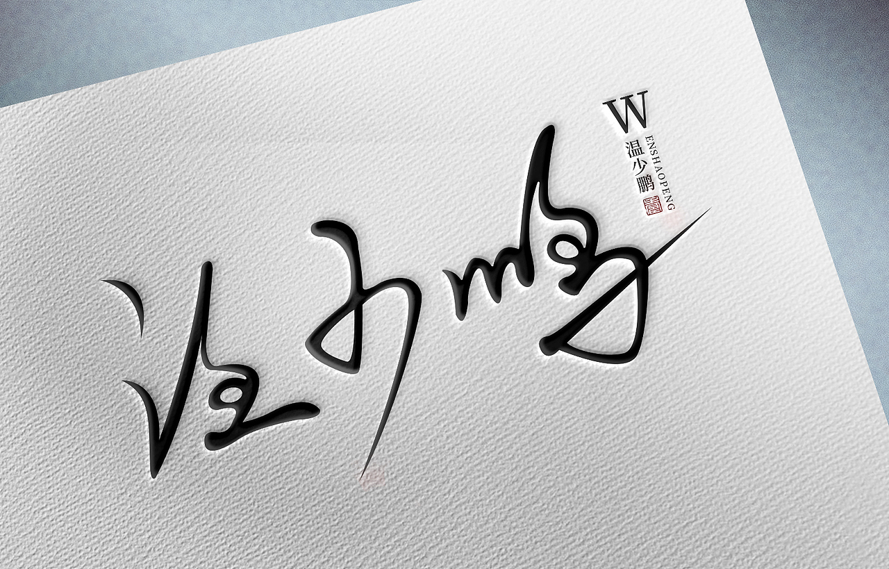 手寫字記錄（圖ZMjQwNDU2Mzg4） - 字體/字形 - 站酷設(shè)計師我心向往原創(chuàng)素材 - 站酷ZCOOL