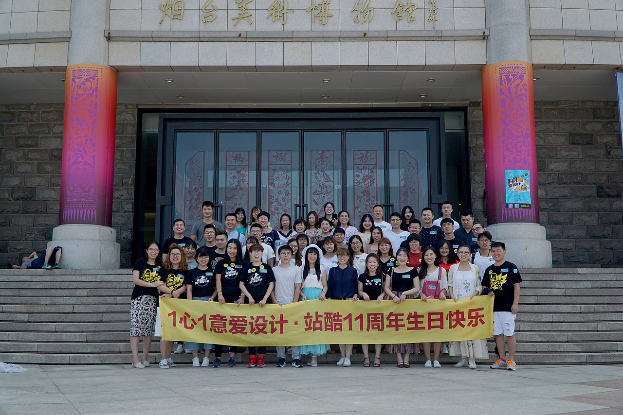 一心一意爱设计——站酷11周年烟台站设计师大趴