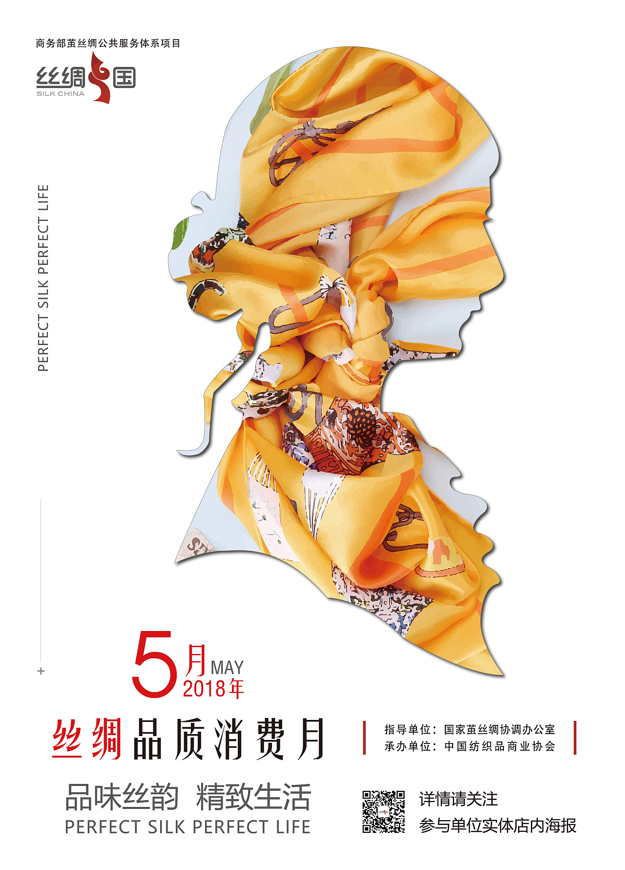 商务部丝绸中国五月消费月活动海报设计