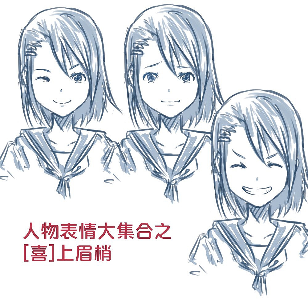 「分享」人物表情大集合之【喜】上眉梢（图ZMTQyOTUwODg0） - 单幅漫画 - 站酷设计师漫联教育原创素材 - 站酷ZCOOL