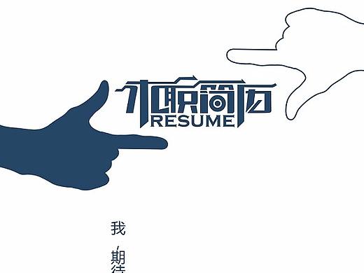 手势封面简历个人求职简历Word模板