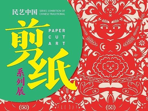 【展览公告 】「民艺中国·剪纸系列展」开展在即，敬请期待！