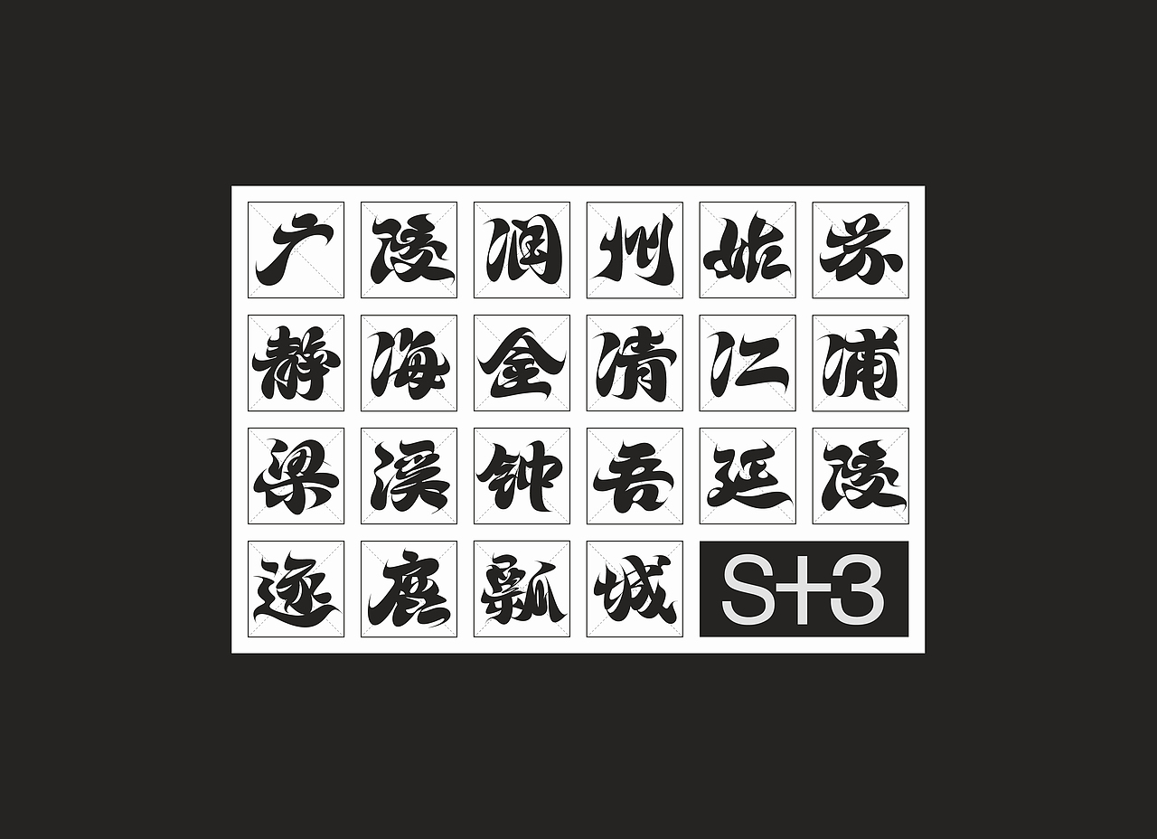 江苏十三城古名字体（图ZMjYwNDI1NzY0） - 字体/字形 - 站酷设计师国杰_EuncWang原创素材 - 站酷ZCOOL