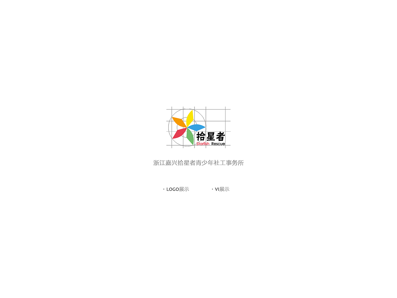 【谢佳昕】浙江嘉兴拾星者青少年社工事务所（图ZNjg0OTU4MDg=） - 品牌 - 站酷设计师阿昕asing原创素材 - 站酷ZCOOL