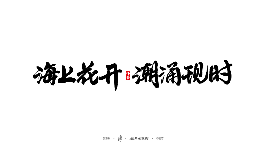 商业書法字体50例