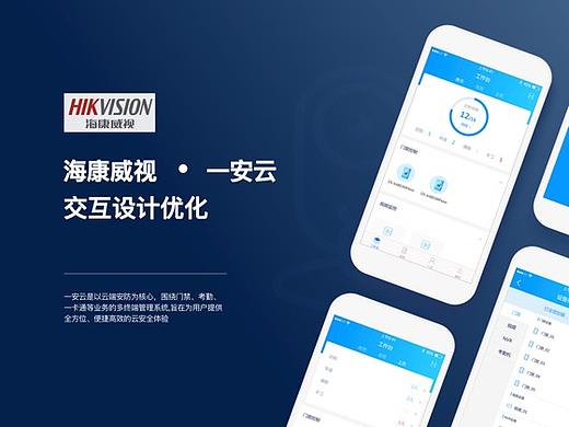 海康威视-一安云-交互设计优化，用户体验升级