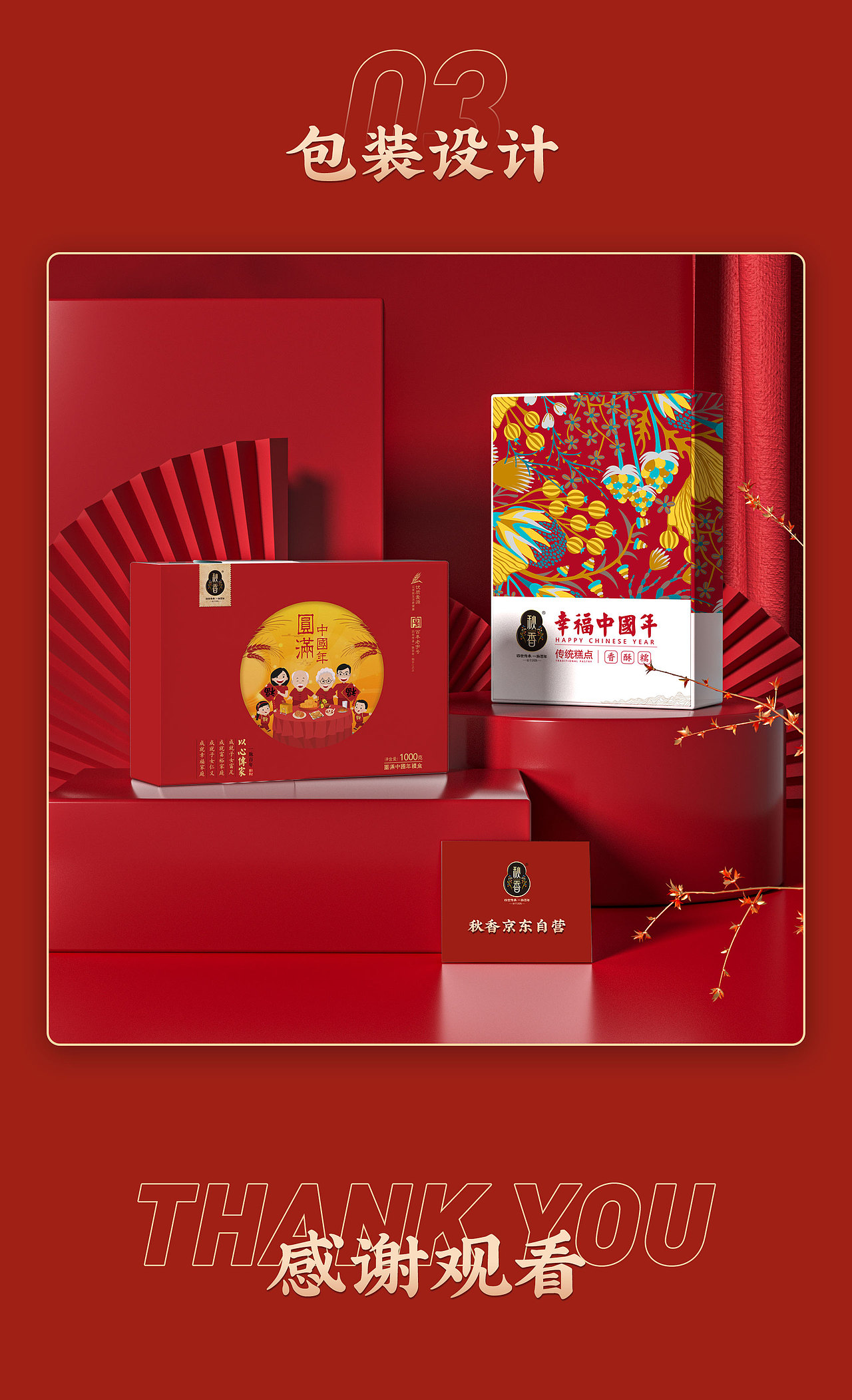 秋香京东自营视觉设计（图ZMjQ2NDMyODQ4） - 电商 - 站酷设计师苏酱原创素材 - 站酷ZCOOL