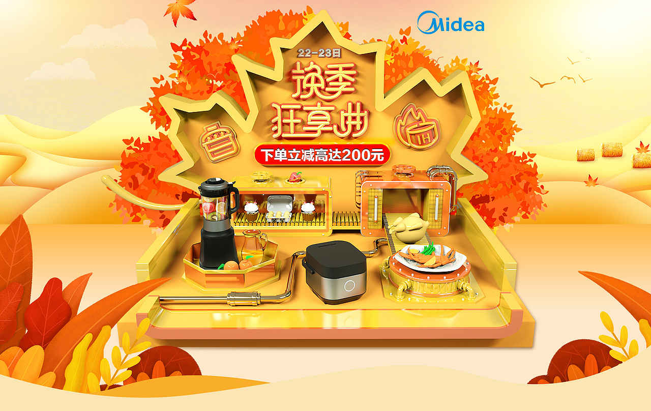 美的秋天专场