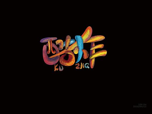 字体设计