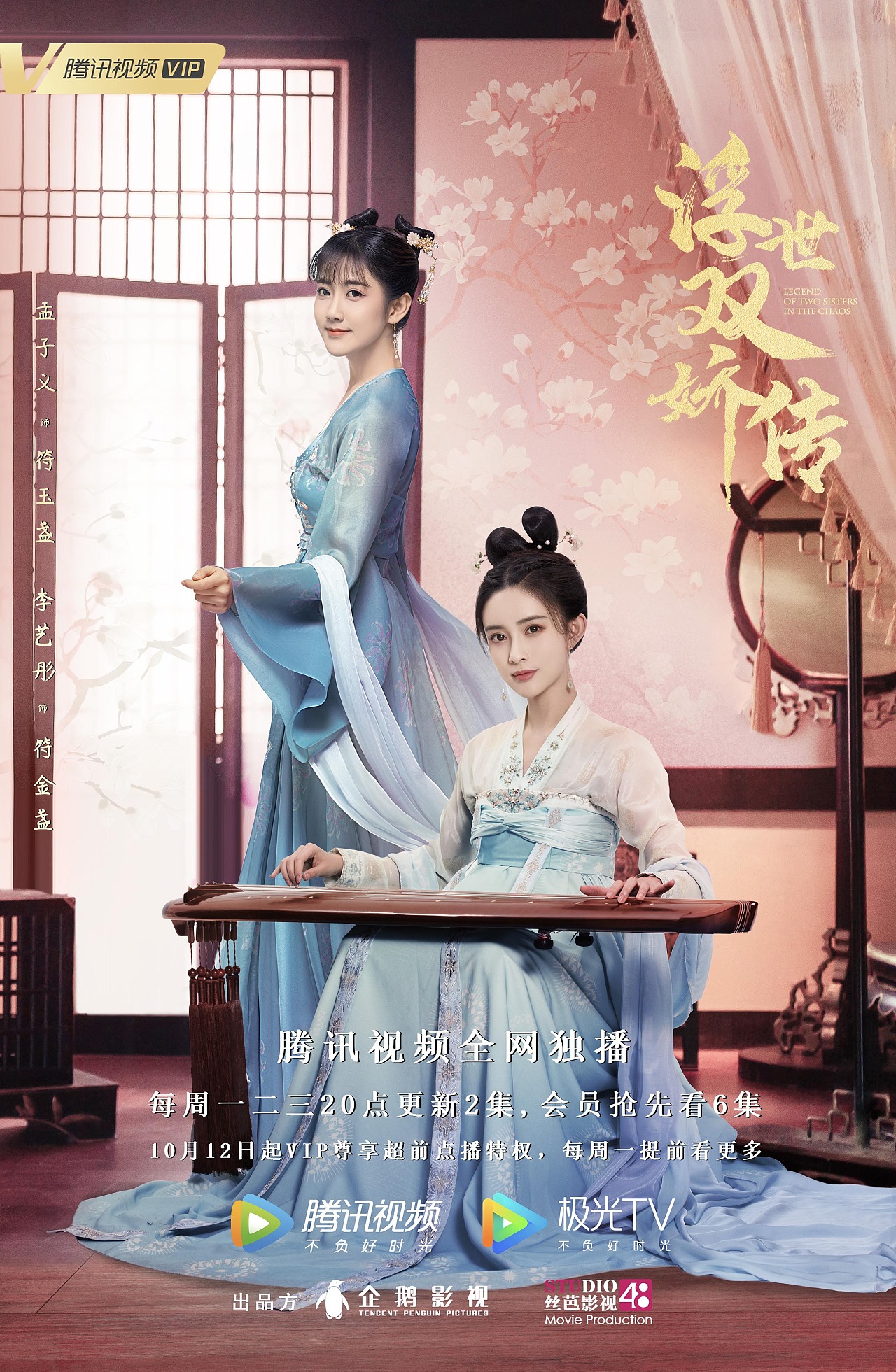 《浮世双娇传》全案视觉海报