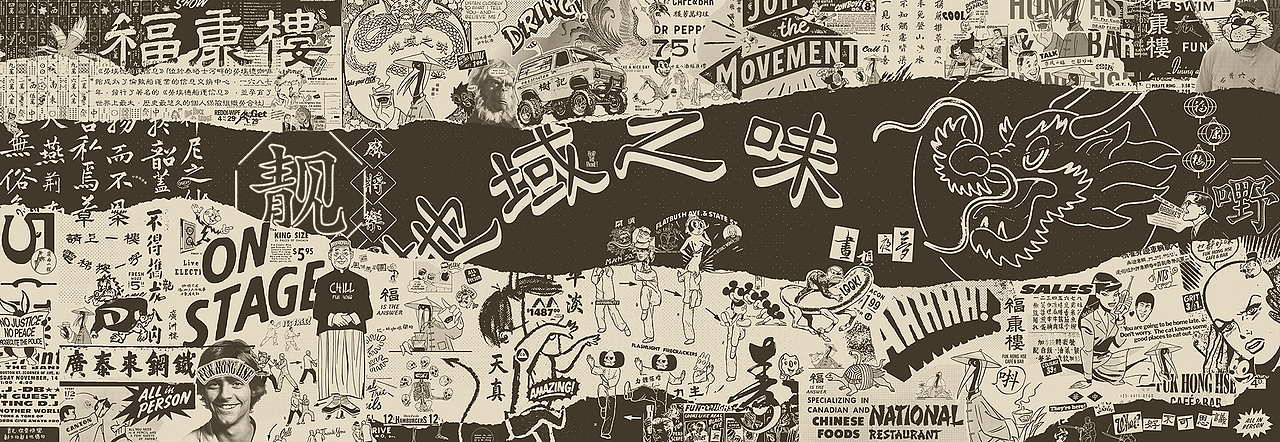 福康楼 FUK-HONG-HSE（图ZMjc4OTU3NTIw） - 品牌 - 站酷设计师arakawa原创素材 - 站酷ZCOOL