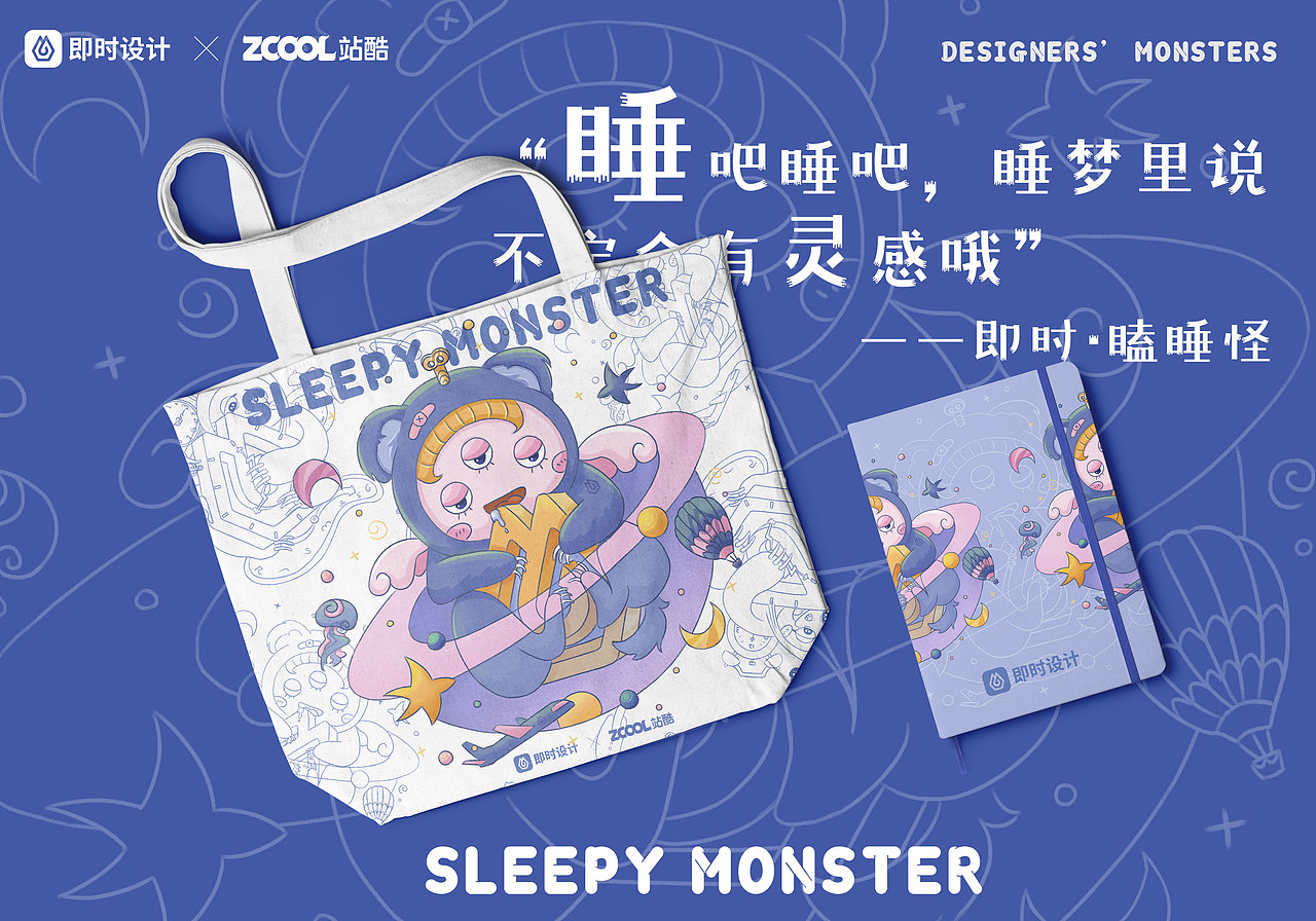 #即时造生活#设计师的小怪兽们（图ZMzEwMDUyODUy） - 宣传物料 - 站酷设计师山吾山吾原创素材 - 站酷ZCOOL