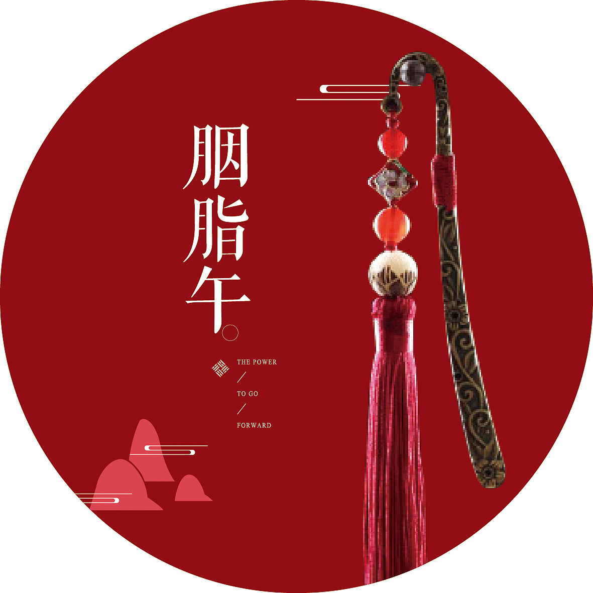 公司年会桌牌（图ZNzc3ODE0MjQ=） - 海报 - 站酷设计师刘氏正骨推拿原创素材 - 站酷ZCOOL